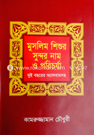 মুসলিম শিশুর সুন্দর নাম ও পরিচর্যা 