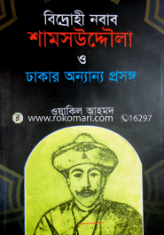 বিদ্রোহী নবাব শামসউদ্দৌলা ও ঢাকার অন্যান্য প্রসঙ্গ