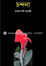 চন্দনা 