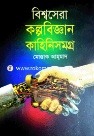 Bishosera Kolpobiggan Kahini Somogro image