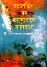 বহুজাতিক মন ভালোবাসে মানিব্যাগ