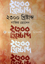 ২৩০০ খ্রিষ্টাব্দ