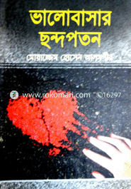 ভালোবাসার ছন্দোপতন