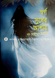 স্বর্গ সুখের আশায়