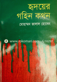 Hridhoyer Gohin Kokhon image