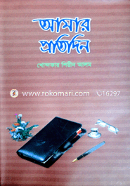 আমার প্রতিদিন 