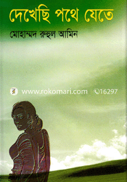 দেখেছি পথে যেতে 