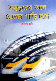 সমুদ্দুরের তলে রেলের গাড়ি চলে