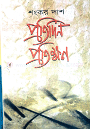 প্রতিদিন প্রতিক্ষণ