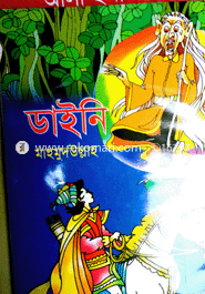 ডাইনি