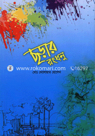 ছড়ার রংধনু