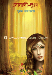 সোনালী-দুঃখ