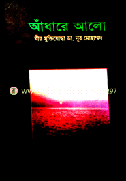আধারে আলো