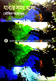 যাবার সময় হলো