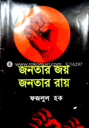 জনতার জয় জনতার রায়