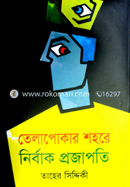 তেল পোকার শহরে নির্বাক প্রজাপতি