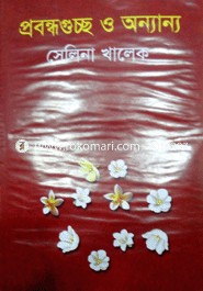 প্রবন্ধগুচ্ছ ও অন্যান্য