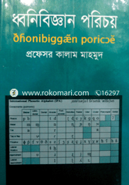 ধ্বনিবিজ্ঞান পরিচয়
