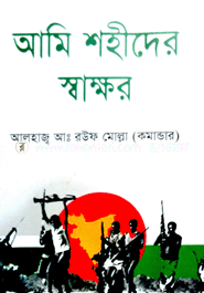 আমি শহীদের স্বাক্ষর