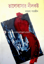 ভালোবাসার নীল কষ্ট