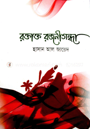 রক্তাক্ত রজনীগন্ধা