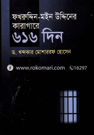 ফখরুদ্দিন মইন উদ্দিনের কারাগারে ৬১৬ দিন image