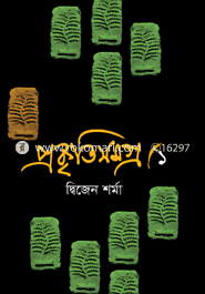 প্রকৃতিসমগ্র-১ 