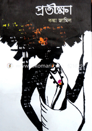 প্রতীক্ষা