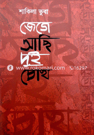 জেগে আছি দুই চোখ 