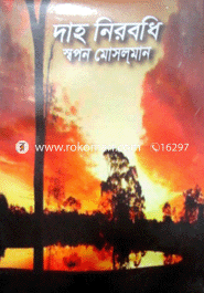 দাহ নিরবধি