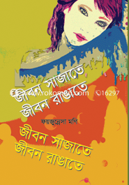 জীবন সাজাতে জীবন রাঙাতে image