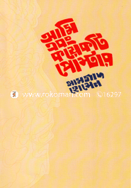 আমি এবং কয়েকটি পোস্টার