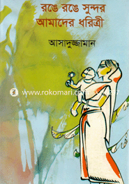 রঙে রঙে সুন্দর আমাদের ধরিত্রী 