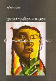 পুরুষের পৃথিবীতে এক মেয়ে