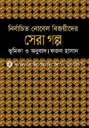 নির্বাচিত নোবেল বিজয়ীদের সেরা গল্প