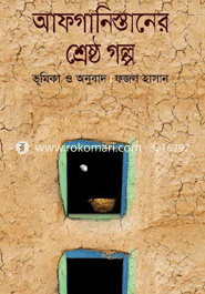 আফগানিস্তানের শ্রেষ্ঠ গল্প 