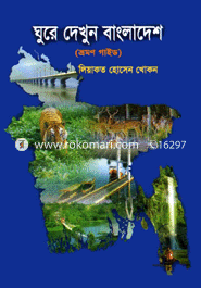 ঘুরে দেখুন বাংলাদেশ image