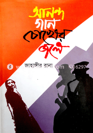 আনন্দগান চোখের জলে