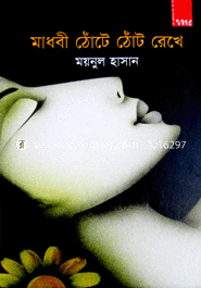 মাধবী ঠোঁটে ঠোঁট রেখে