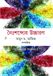 Noishobder Uccharon : Songkash Golpo Songkolon 2 image