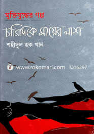 Mukttijudder Golpo : Caridike Mayer Lash image