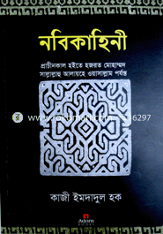 নবিকাহিনী