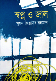 স্বপ্ন ও জাল
