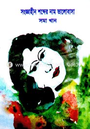 Songahin Shobder Name Bhalobasa image