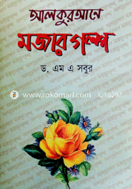 আল কুরআনের মজার গল্প