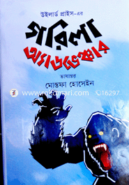 উইলার্ড প্রাইস এর গরিলা অ্যাডভেঞ্চার 