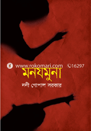 মনযমুনা