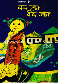 লাল জামা নীল জামা