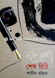 মাকে লেখা শেষ চিঠি