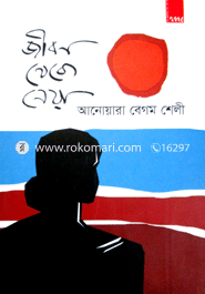 জীবন থেকে নেওয়া